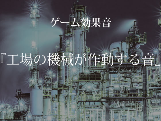 【ゲーム用効果音】工場の機械が作動する音【フリー素材】