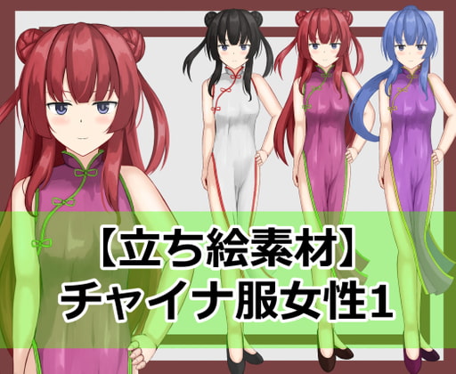 【立ち絵素材】チャイナ服女性1