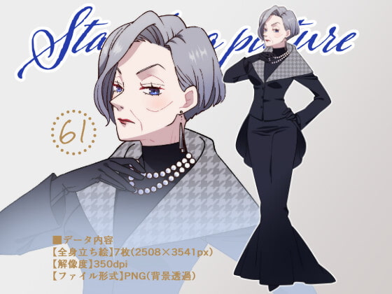 立ち絵素材_61(ゴシックな老婦人全身、表情7種)