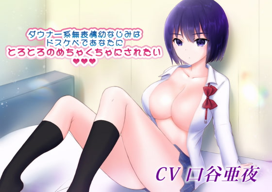 【本編3時間22分】ダウナー系無表情幼なじみはドスケベであなたにとろとろのめちゃくちゃにされたい