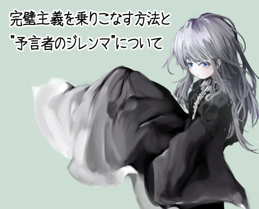 完璧主義の乗りこなし方と"預言者のジレンマ"について