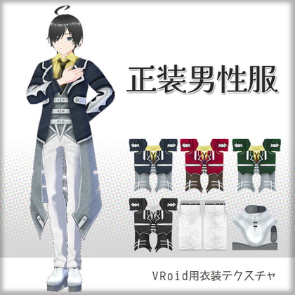 [VRoid]正装男性[テクスチャ]