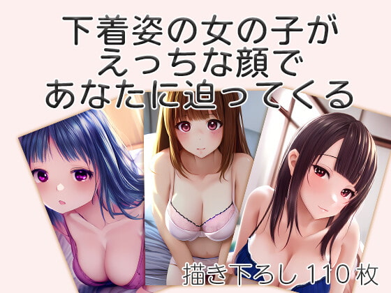 下着姿の女の子がえっちな顔であなたに迫ってくるCG集