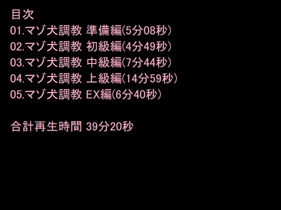 段階別マゾ犬調教～飲尿、アナル、脱糞、食糞～
