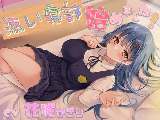 添い寝部始めました!