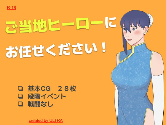 ご当地ヒーローにお任せください!