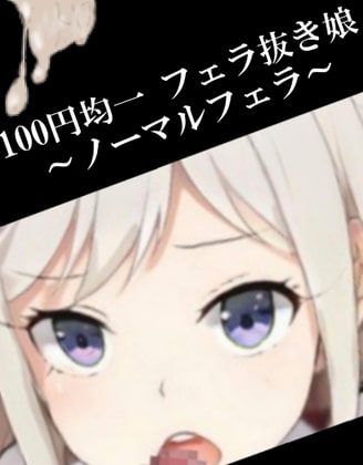 100円均一フェラ抜き娘