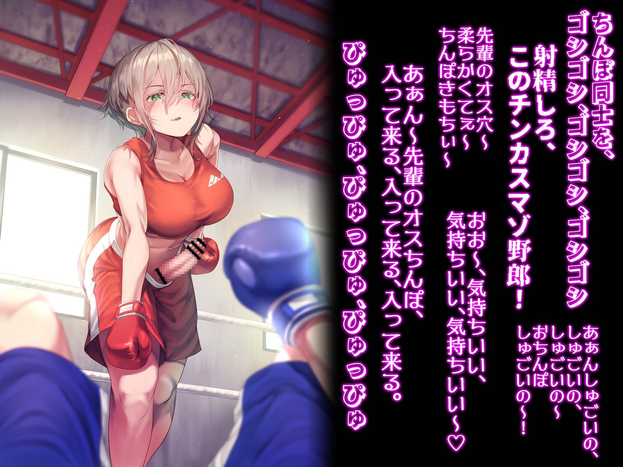 【ku100】俺の事が大好きなドSふたなり後輩ボクサーとマゾHスパーリング