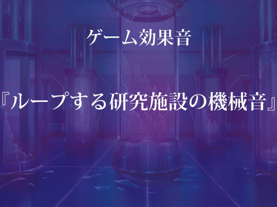 【ゲーム用効果音】ループする研究施設の機械音【フリー素材】