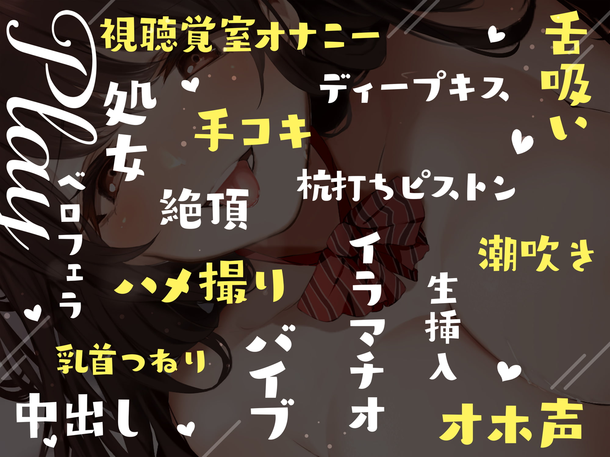 キスをするたびエロくなる同級生 ～むっつり妄想少女の変態願望～