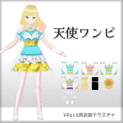 [VRoid]天使ワンピ[テクスチャ]