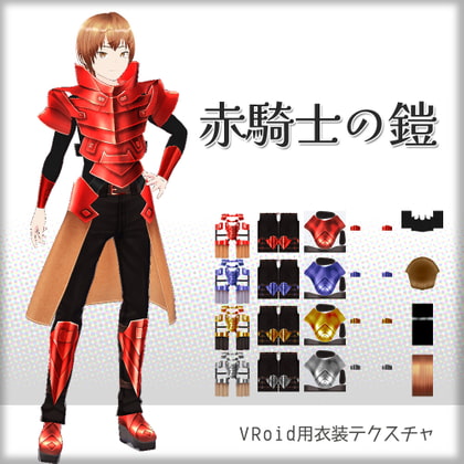 [VRoid]赤騎士の鎧[テクスチャ]