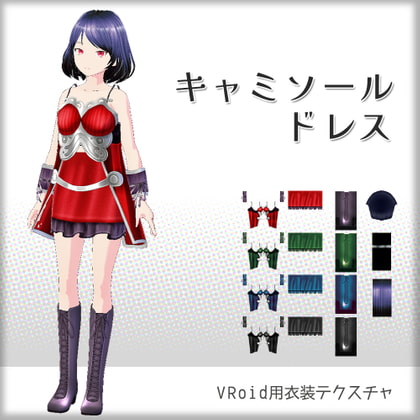 [VRoid]キャミソールドレス[テクスチャ]