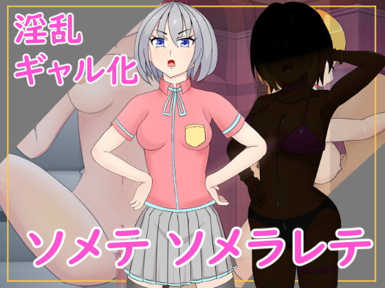 ソメテソメラレテ