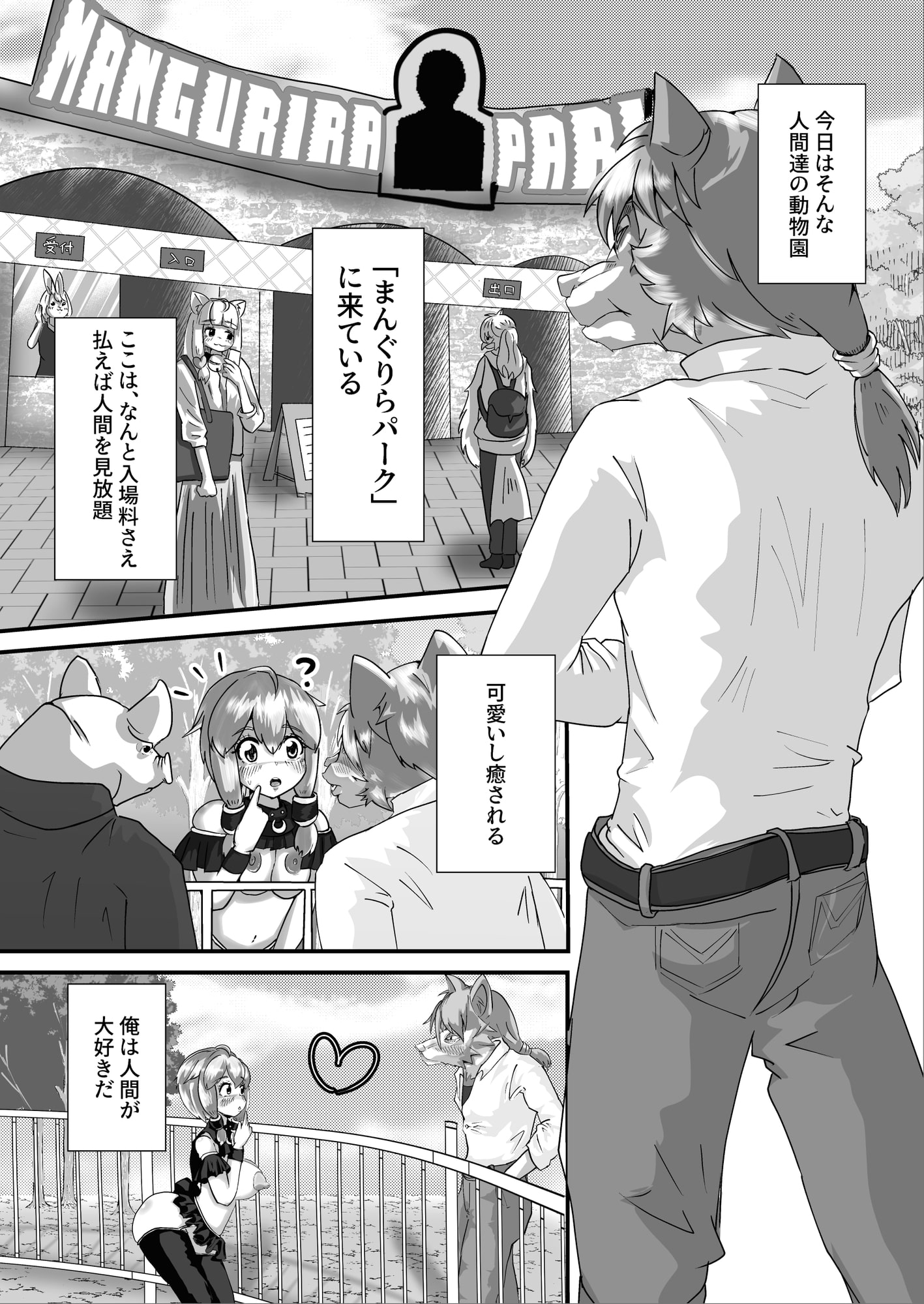 人間動物園まんぐりらパーク