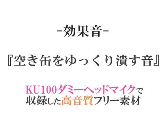 【効果音/フリー素材集】空き缶をゆっくり潰す音【ダミヘ収録の高音質ASMR!】