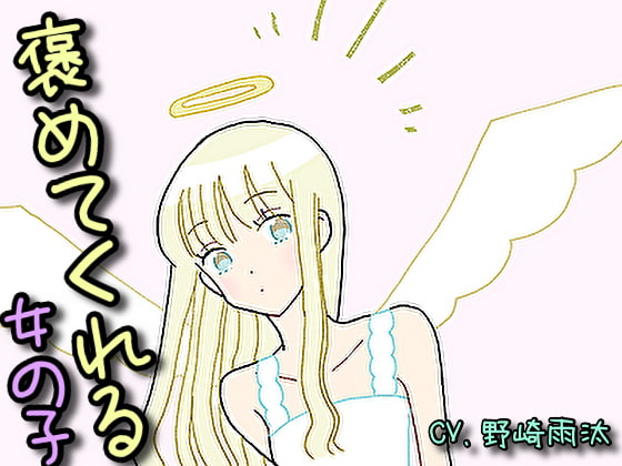 【癒しボイス】あなたのことを褒めてくれる女の子【CV.野崎雨汰】