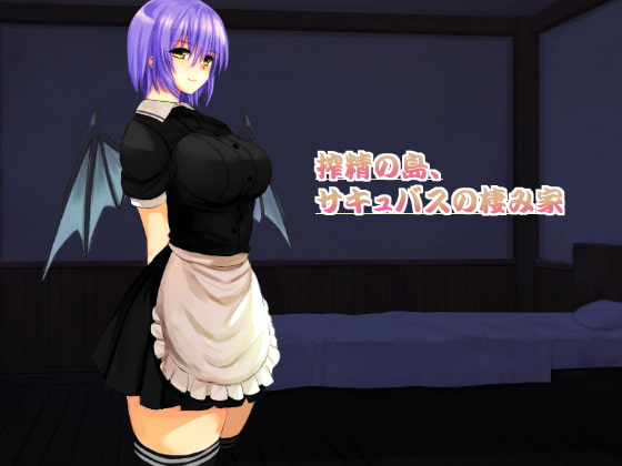 搾精の島、サキュバスの棲み家