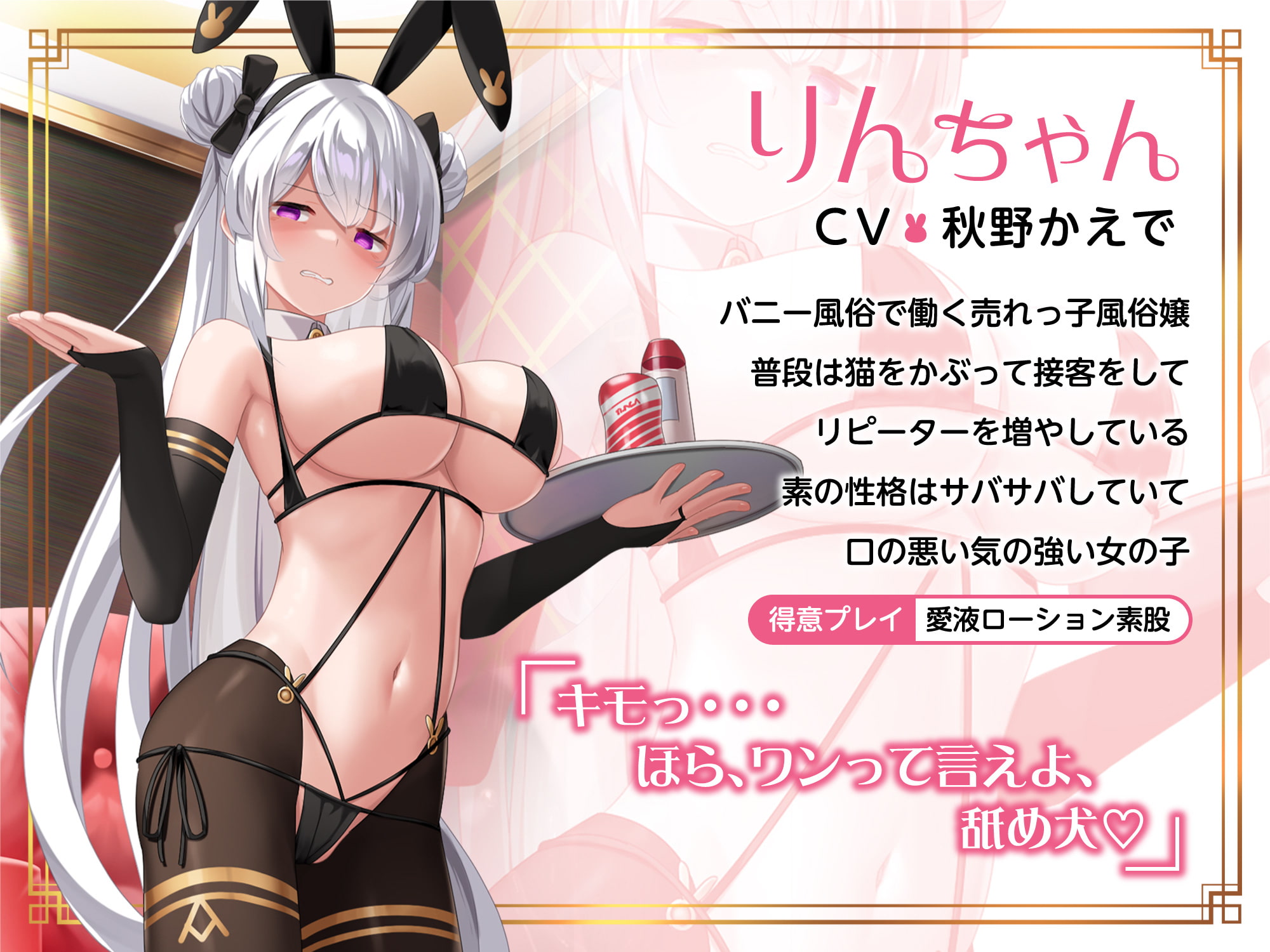 【1周年企画第2弾‼︎ずっと220円】僕の性欲にドン引きする口悪逆バニー風俗嬢〜バニーに罵られながら必死のお射精タイム〜