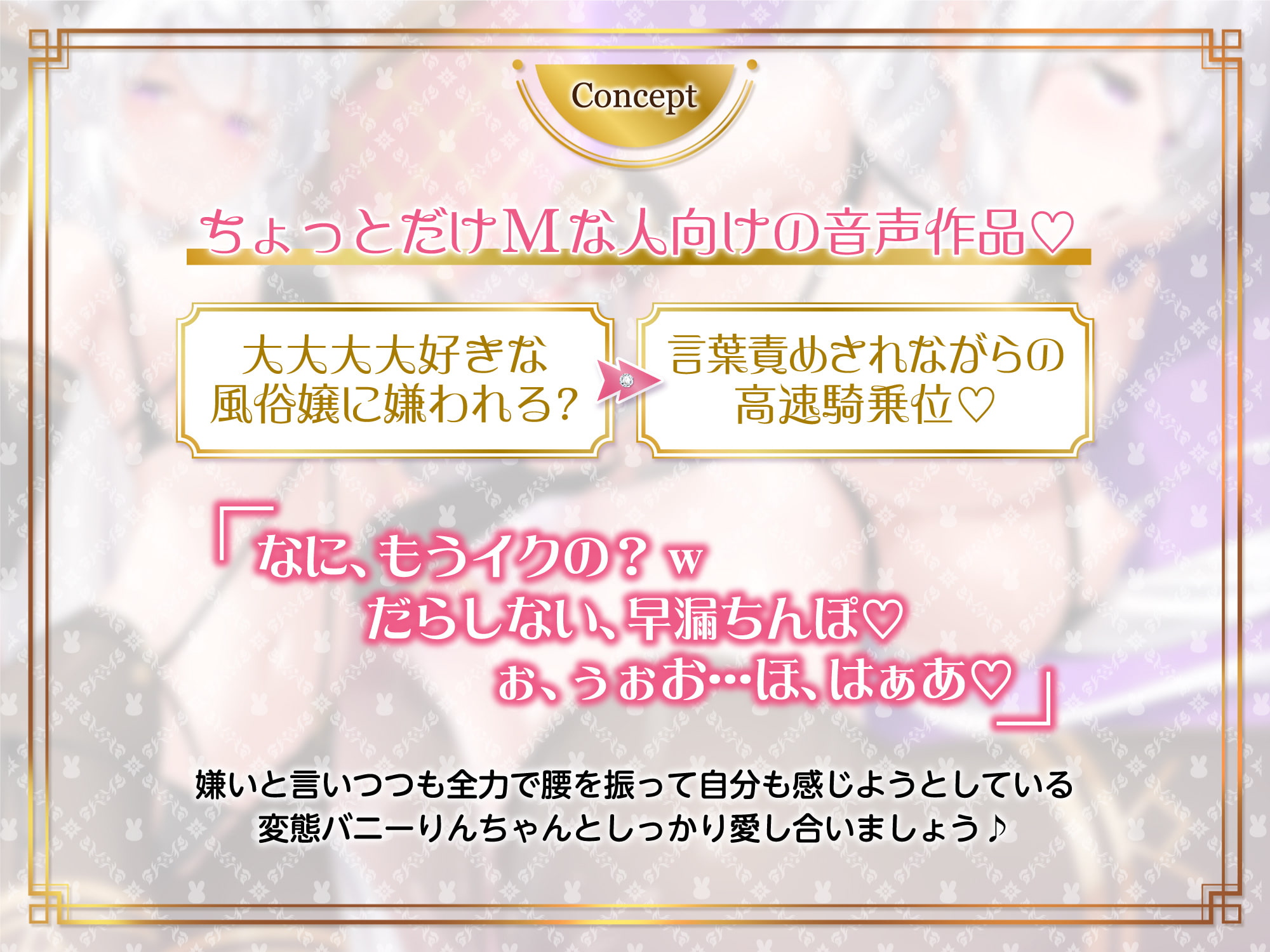 【1周年企画第2弾‼︎ずっと220円】僕の性欲にドン引きする口悪逆バニー風俗嬢〜バニーに罵られながら必死のお射精タイム〜