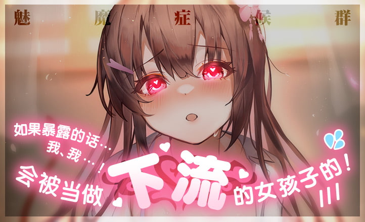 恋爱小穴症候群