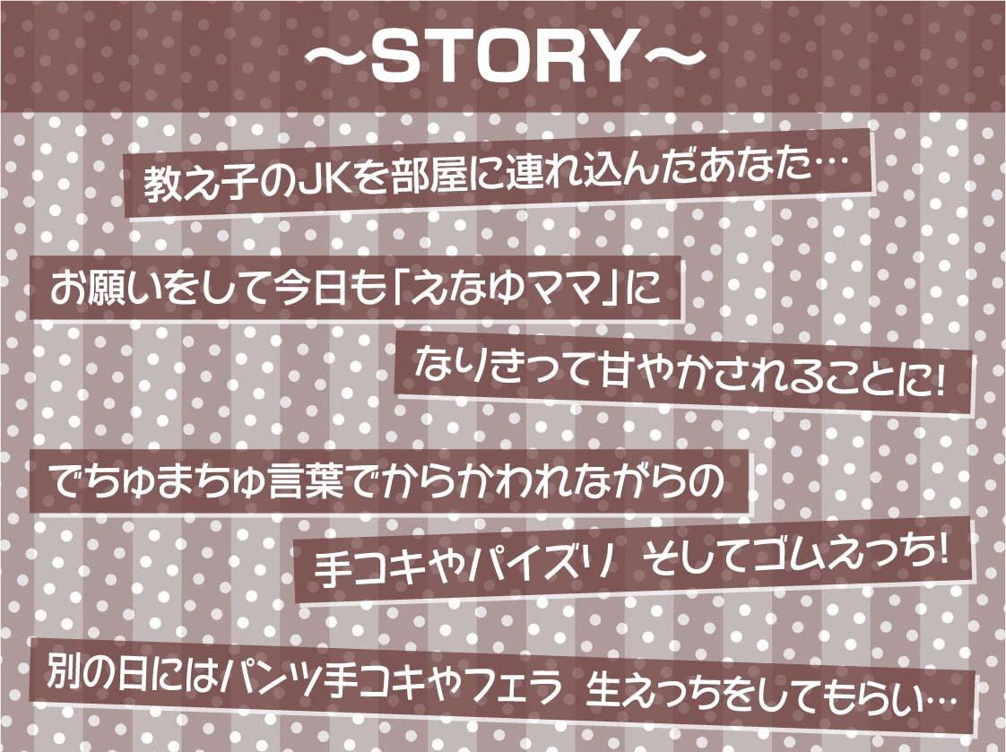 ママJKと暮らす甘やかしでちゅまちゅ甘々性活【フォーリーサウンド】