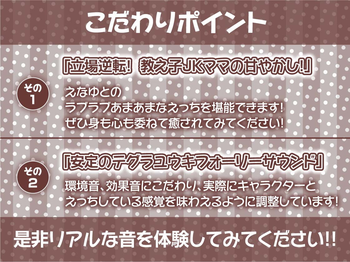 ママJKと暮らす甘やかしでちゅまちゅ甘々性活【フォーリーサウンド】