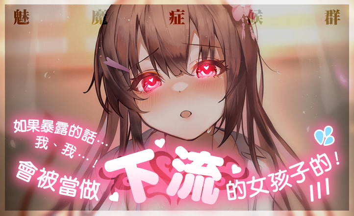 戀愛小穴症候群