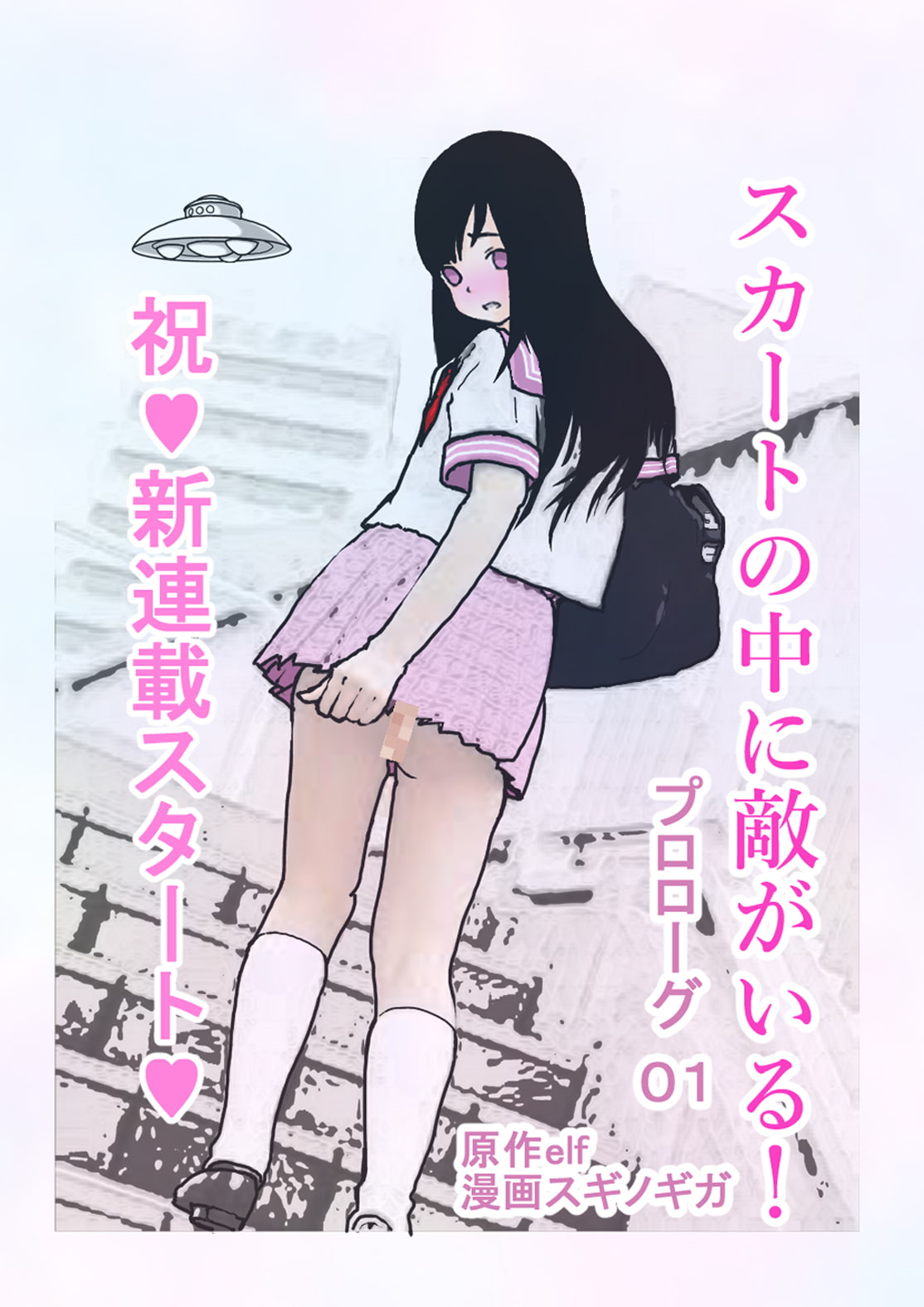 スカートの中に敵がいる