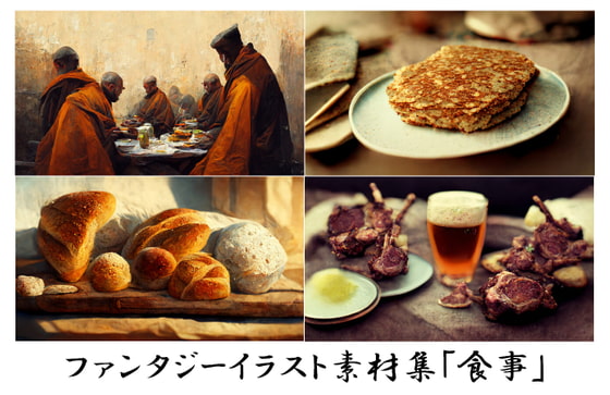 ファンタジーイラスト素材集「食事」