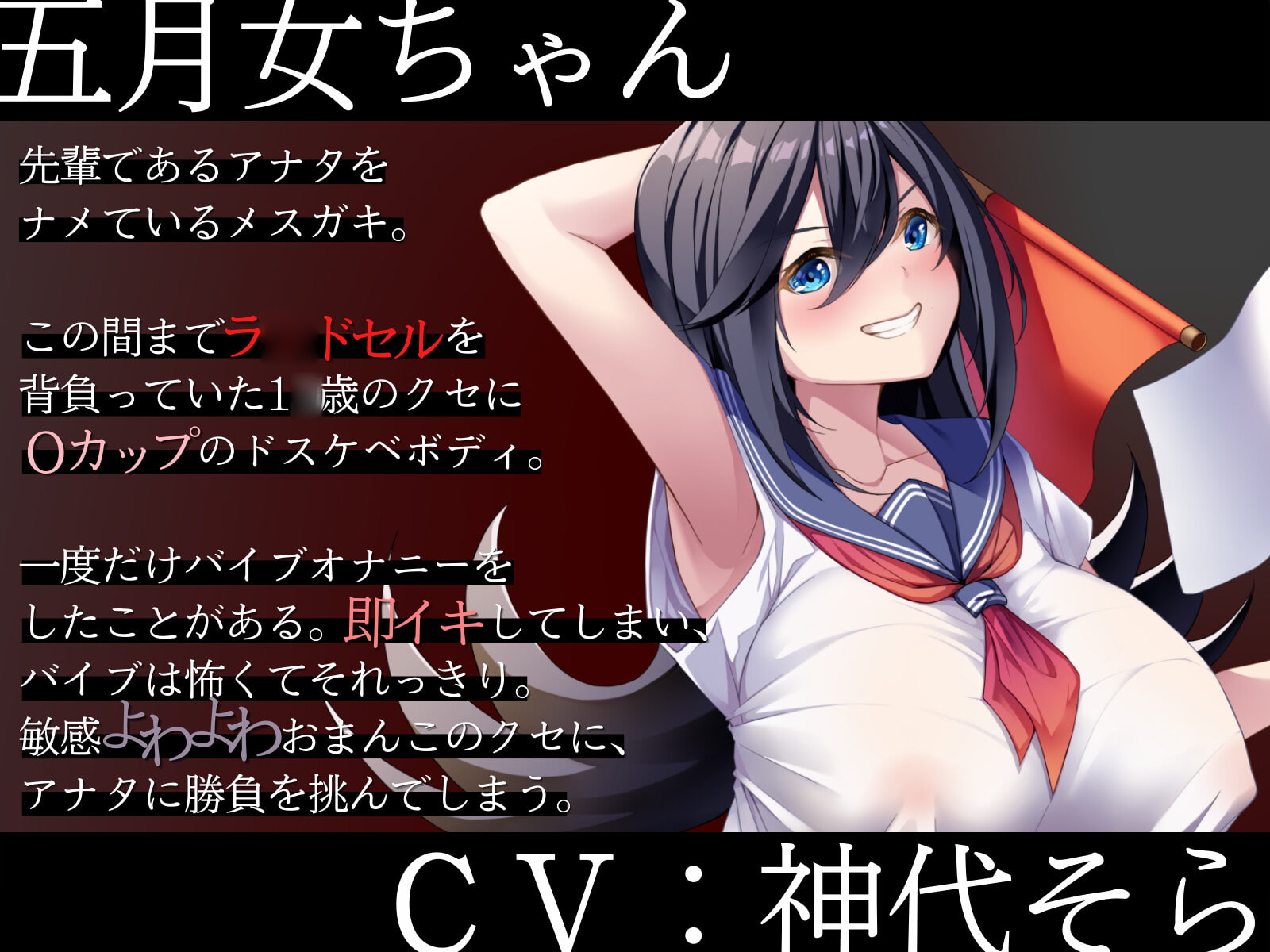 【勝てば即オホ】ザコまん爆乳メスガキの旗あげゲームオナサポ~私は下品な声を上げちゃう先輩専用の爆乳オナホです~
