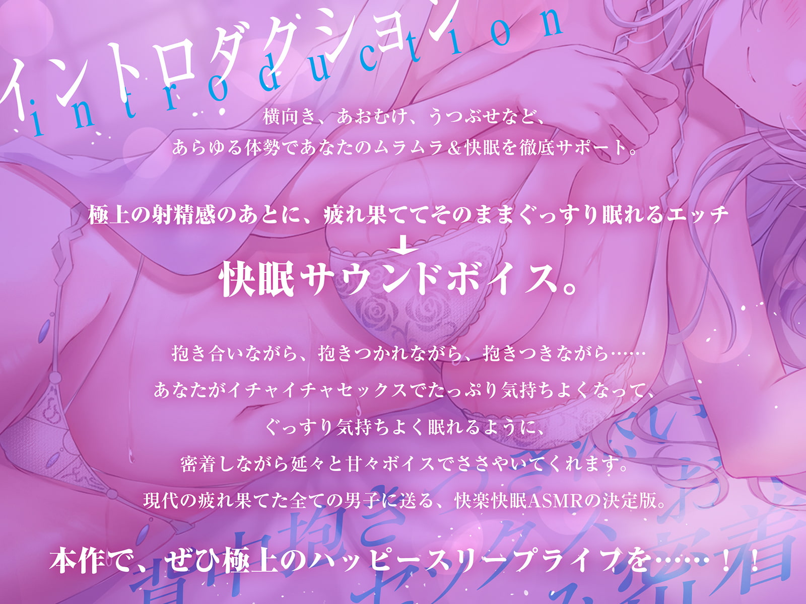 【密着快眠サポート】極上な射精後にあらゆる体勢で密着添い寝～そのまま朝までぐっすり安眠～