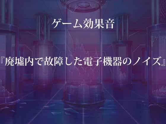 【ゲーム用効果音】廃墟内で故障した電子機器のノイズ【フリー素材】