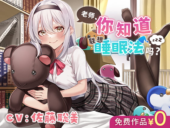 【简中免费版】老师、你知道联想睡眠法吗?