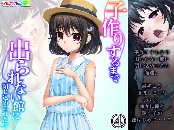 子作りするまで出られない館に閉じ込められた!? 4巻