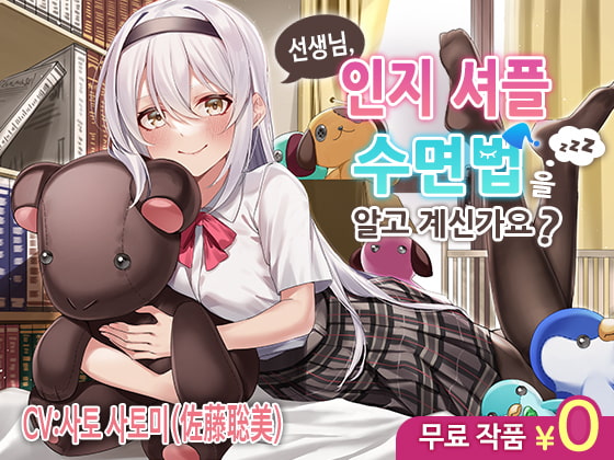 【한국어무료 작품】선생님,인지셔플 수면법 알고 게신가요??