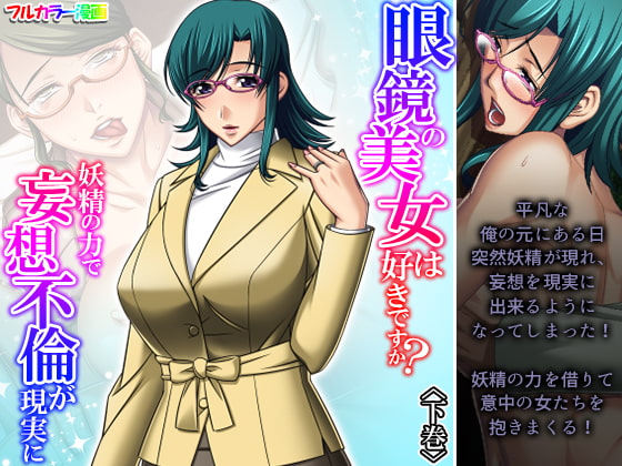 眼鏡の美女は好きですか?妖精の力で妄想不倫が現実に 下巻