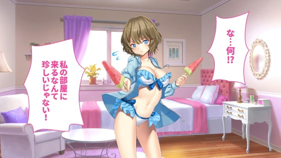 いちゃらぶサマー!～照れ屋な彼女と室内水着えっち～