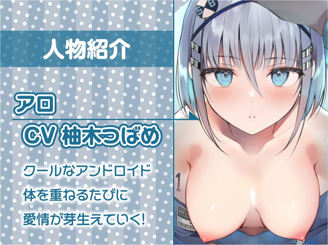 無表情アンドロイドを甘やかしてラブラブえっちまで…【フォーリーサウンド】