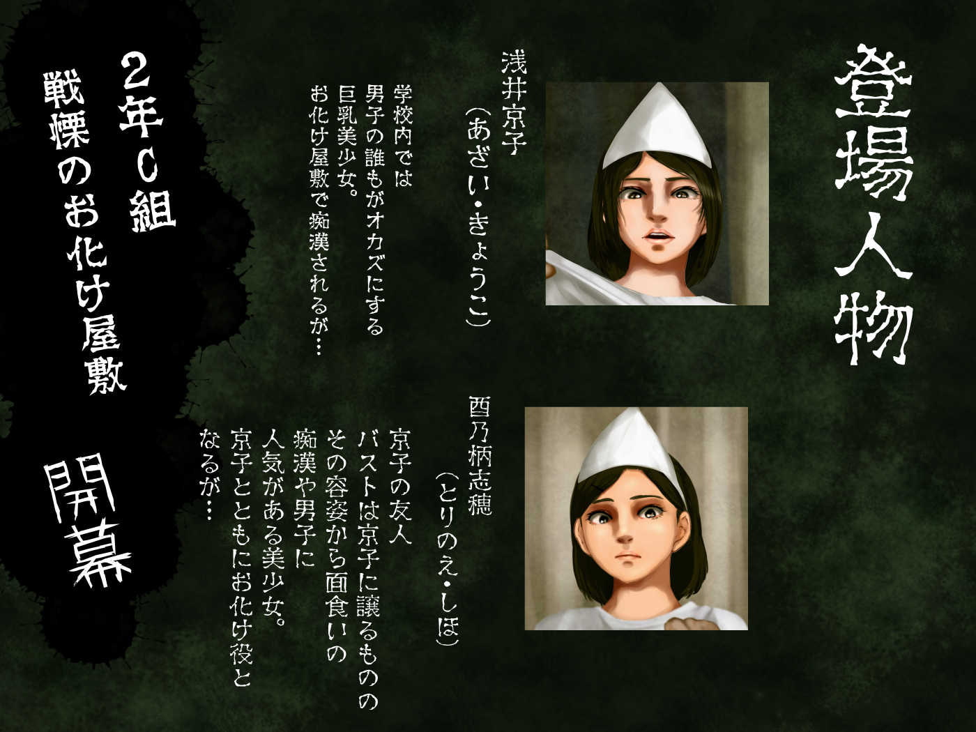 怪奇譚―文化祭のお化け屋敷01―幽霊姿をした巨乳美少女の肉体をまさぐる性霊の影