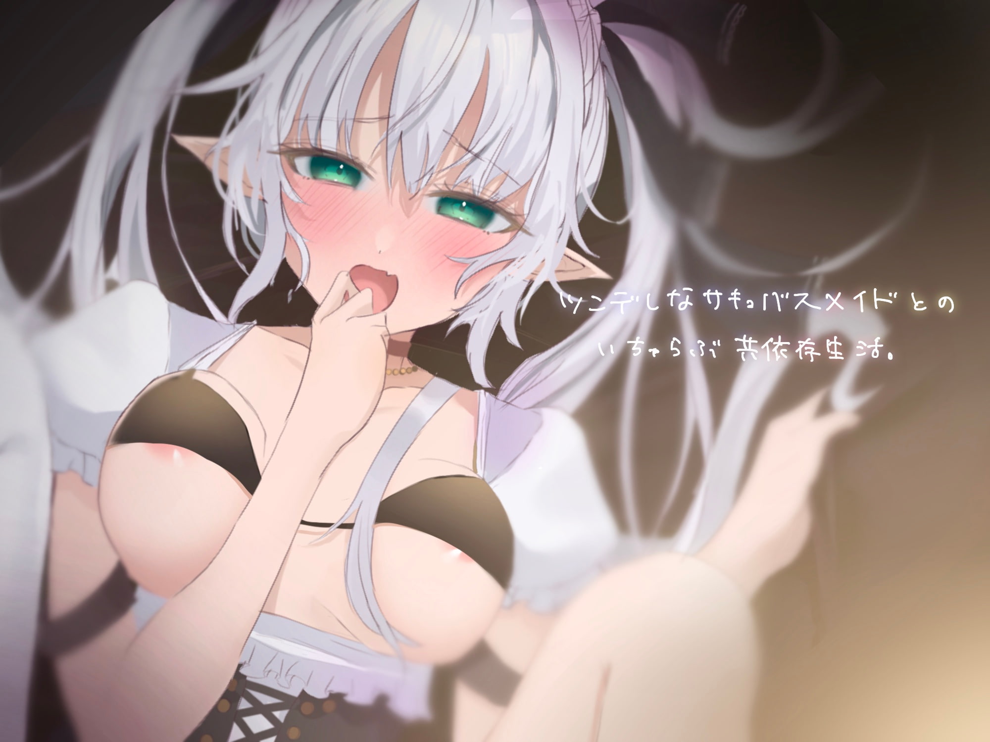 ツンデレなサキュバスメイドとのいちゃらぶ共依存生活。