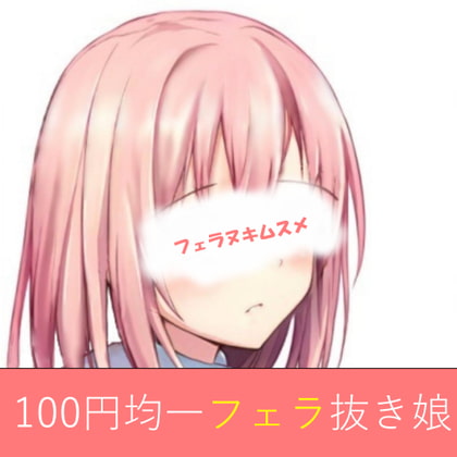 百円均一フェラ抜き娘2