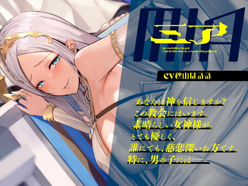 偽りの女神、ショタにご乱心【KU100】