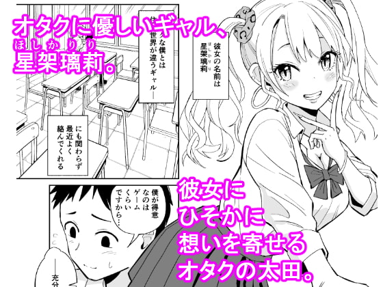 オタクに優しいギャルにはセフレがいた。