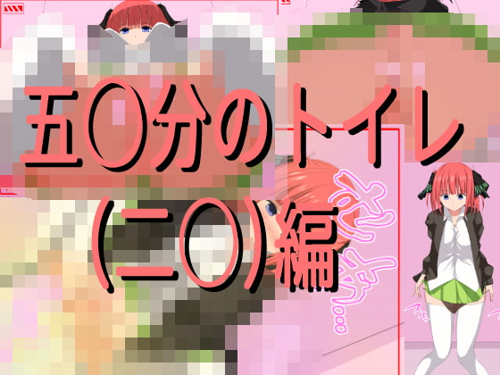 五○分のトイレ(二○)編