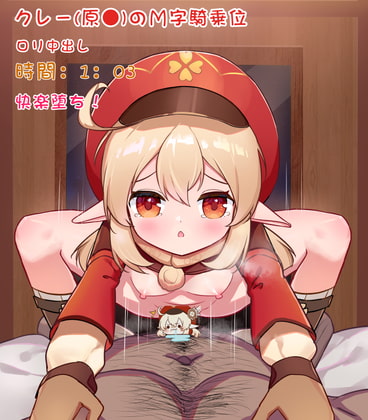 クレー(原○)のM字騎乗位,いかせて欲しい うごイラ