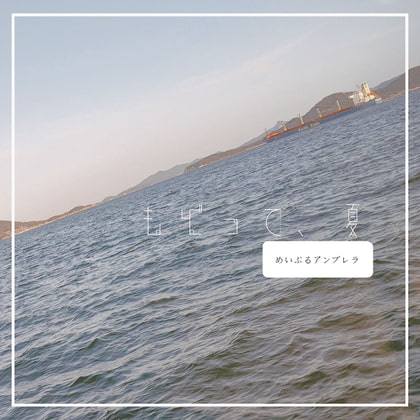 【BGM素材集】もどって、夏