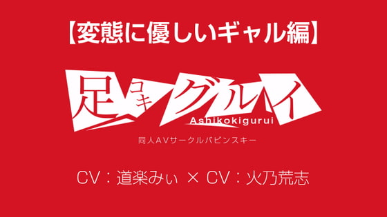 足コキグルイ【変態に優しいギャル編】(CV道楽みぃ×CV火乃荒志)