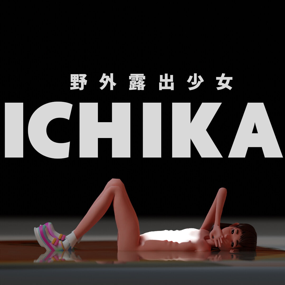 いちか、たのしみ。 -野外露出少女-