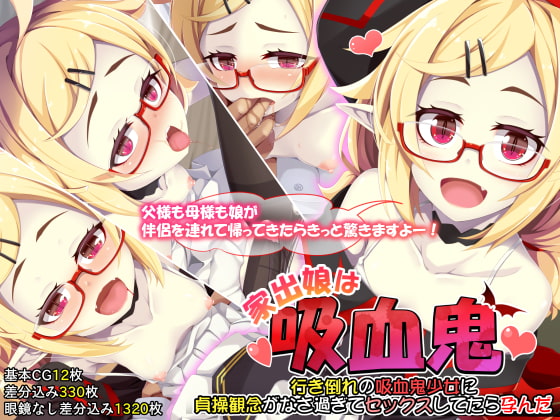 【10/12まで！オンライン視聴限定版】家出娘は吸血鬼 行き倒れの吸血鬼少女に貞操観念がなさ過ぎてセックスしてたら孕んだ